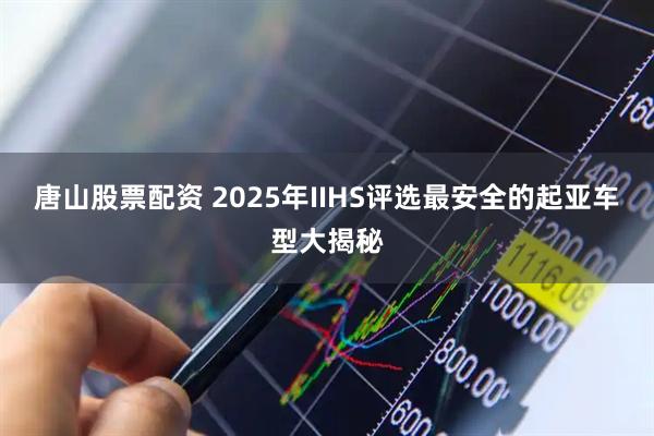 唐山股票配资 2025年IIHS评选最安全的起亚车型大揭秘